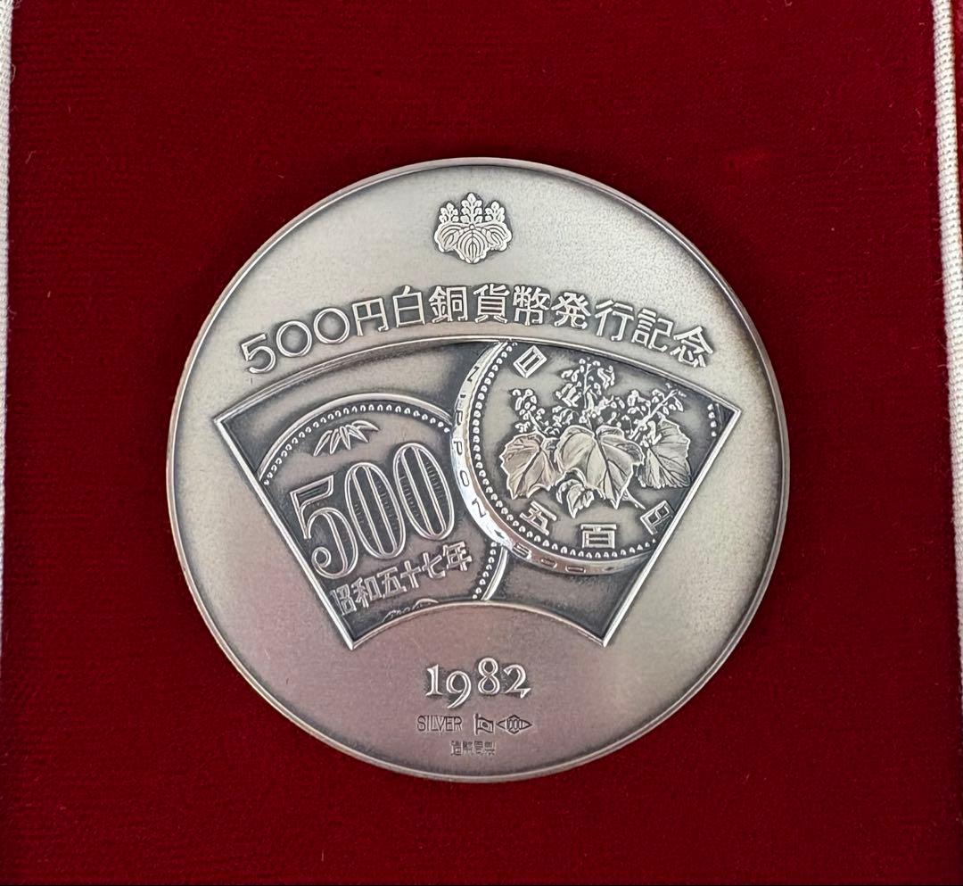 【希少】造幣局製 500 白銅貨幣発行記念メダル 純銀メダル