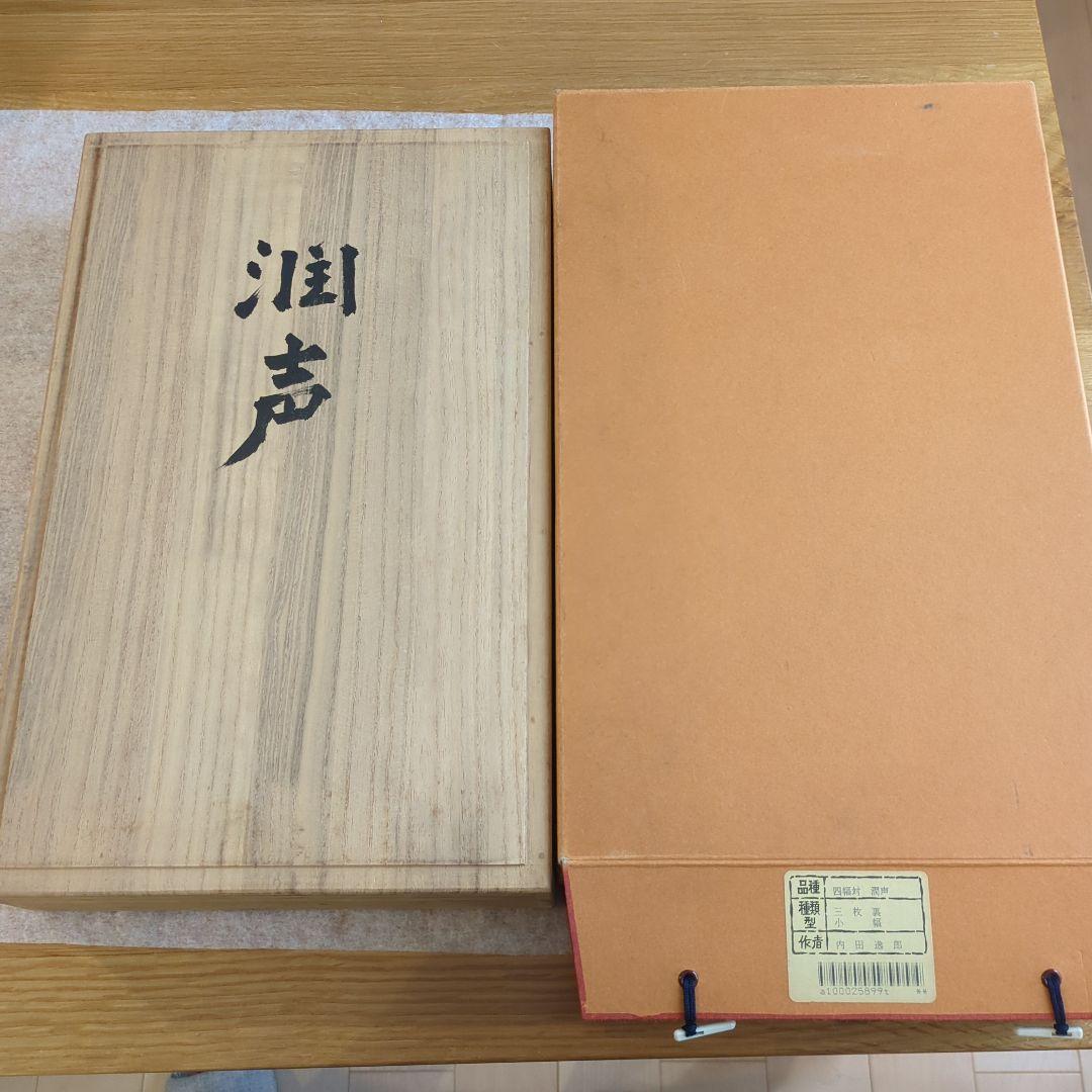 内田逸郎 掛軸4本セット 植物と鳥の絵