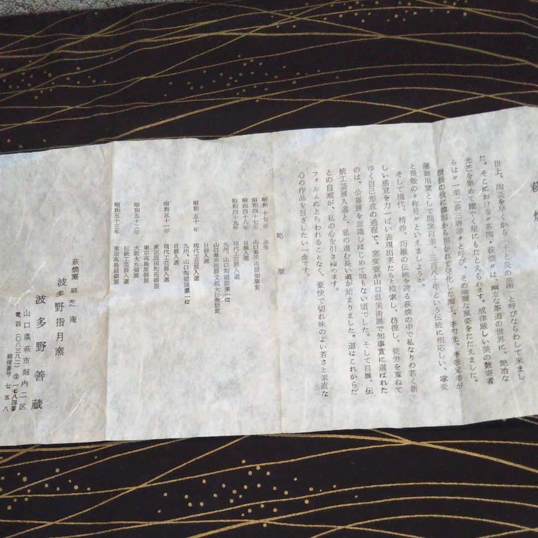 萩焼 花瓶波多野指月窯 波多野 善蔵作