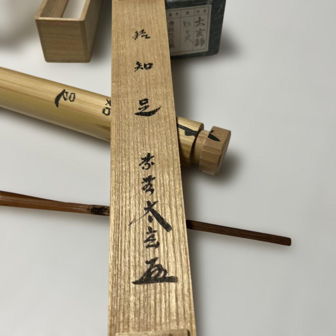 小林太玄　茶杓