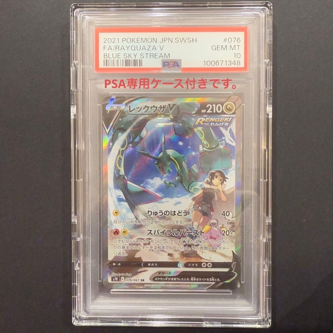 レックウザV SA PSA10 076/067 蒼空ストリーム S7R