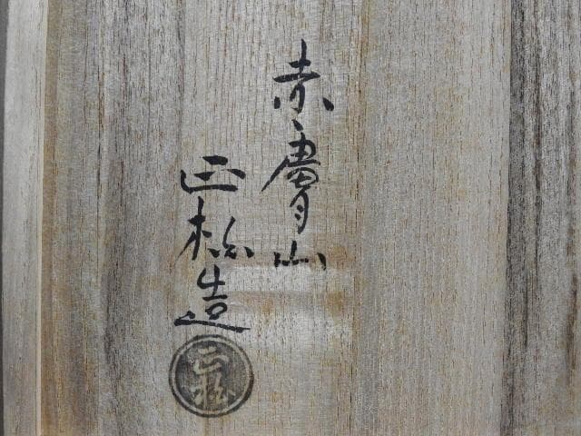 赤膚山茶碗　松田正柏　共箱　M889