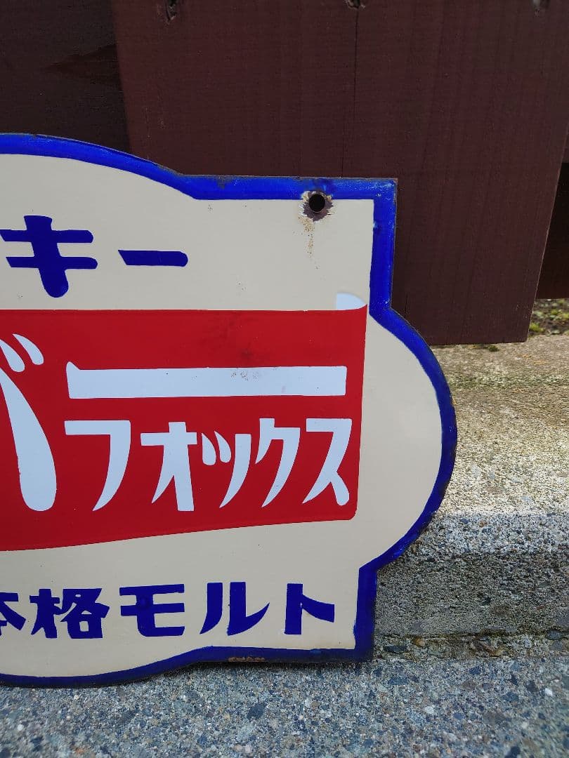 【昭和 レトロ】シルバーフォックス ウィスキー ホーロー看板 両面 本格モルト