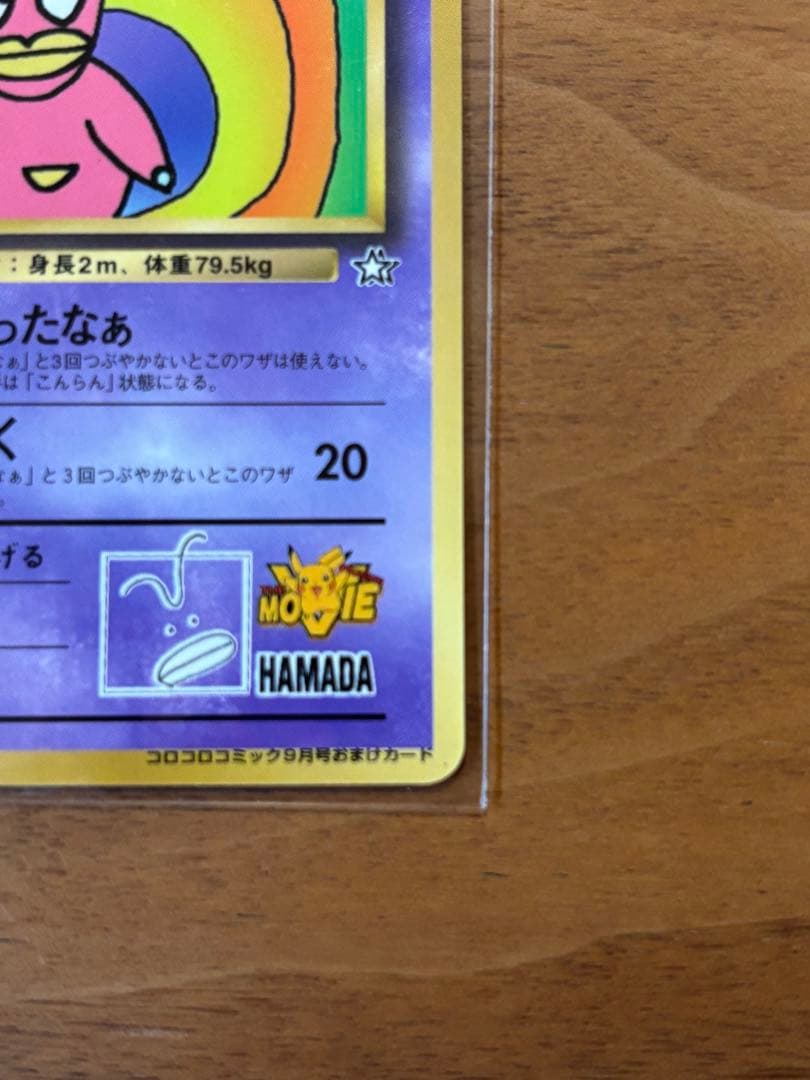 【極美品】ハマちゃんのヤドキング_「月刊コロコロコミック99年9月号」 おまけ