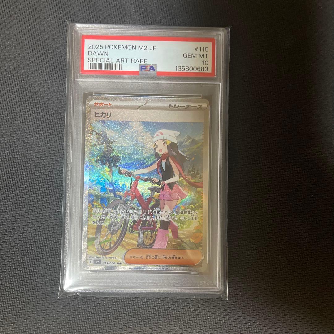 【PSA10】ヒカリ SAR