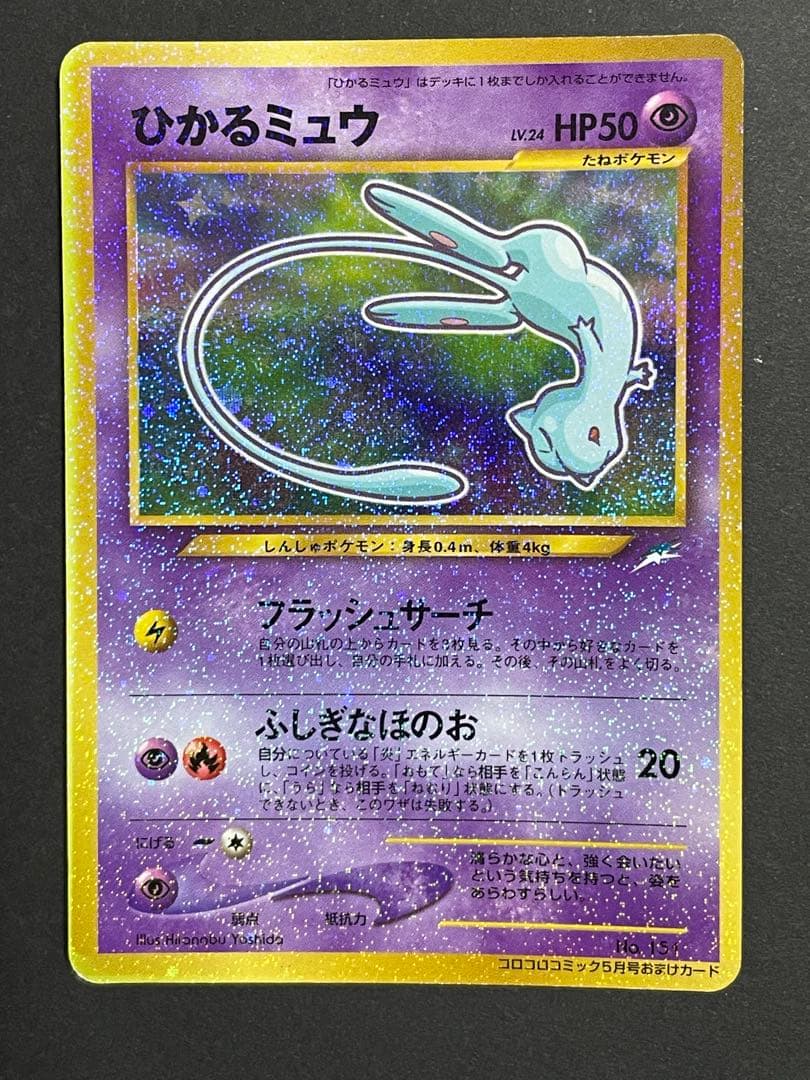 即*中様 【希少】ひかるミュウ「月刊コロコロコミック01年5月号」 PROMO