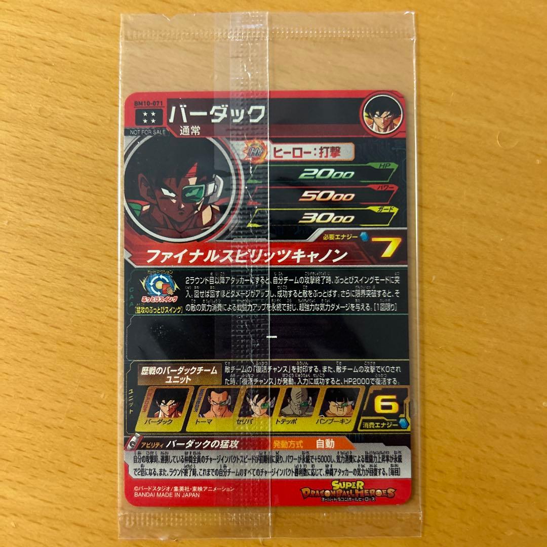 スーパードラゴンボールヒーローズ　BM10-071 バーダック　未開封