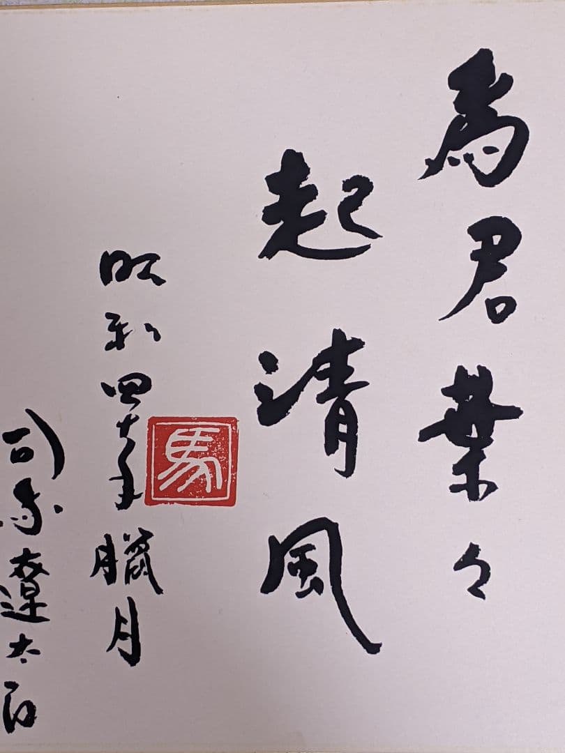 司馬遼太郎 色紙