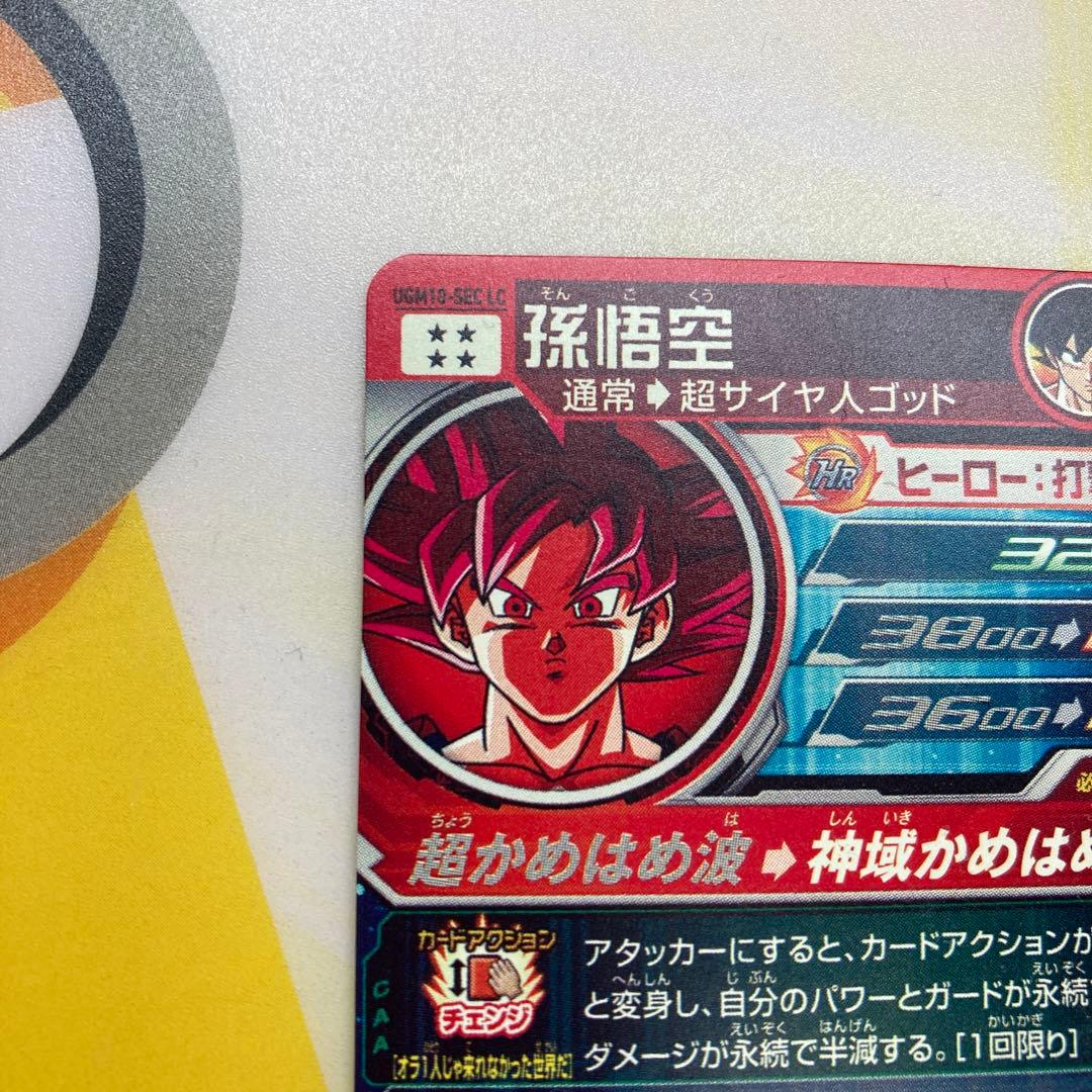 ドラゴンボールヒーローズ　ugm10-sec lc 早い者勝ち‼️