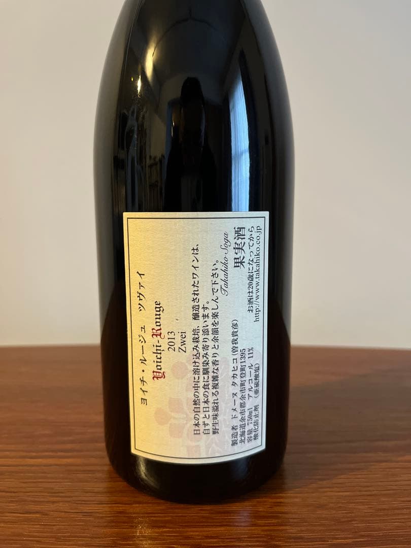 ドメーヌタカヒコ ヨイチ ルージュ ツヴァイ 2013