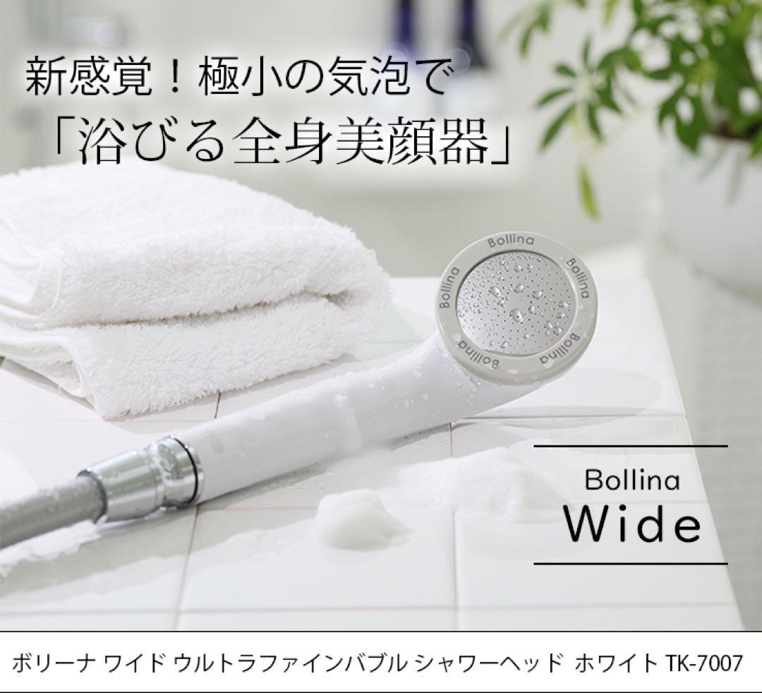 ウルトラファインバブル ボリーナ ワイドtk-7007 シャワーヘッド