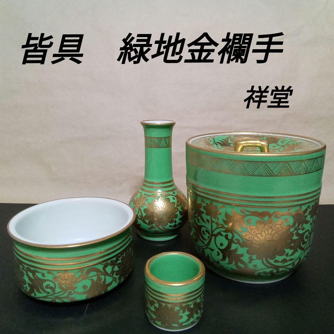 皆具　緑地金襴手　祥堂