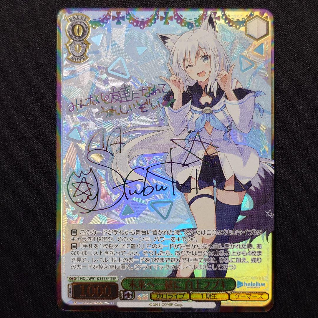 未来へ一緒に 白上フブキ SSP