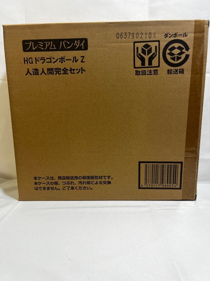 【新品未開封】 HG ドラゴンボールZ 人造人間完全セット