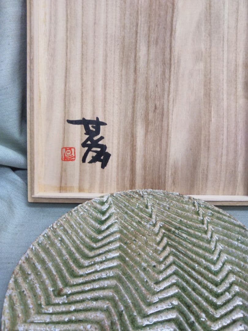 益子焼　坂田甚内　灰釉縞手皿　径26cm　未使用