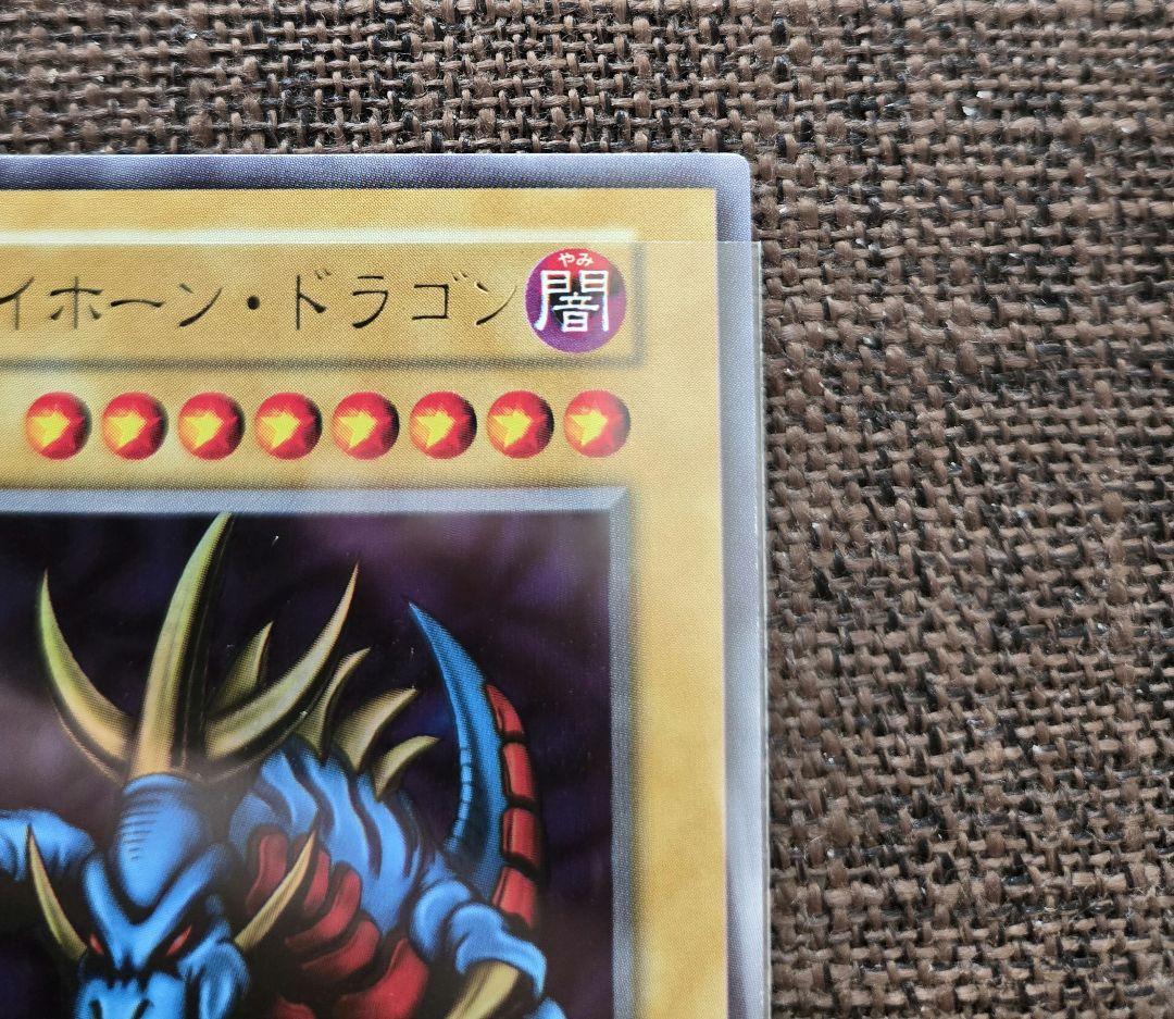 遊戯王 極美品 トライホーン・ドラゴン 初期ウルトラ