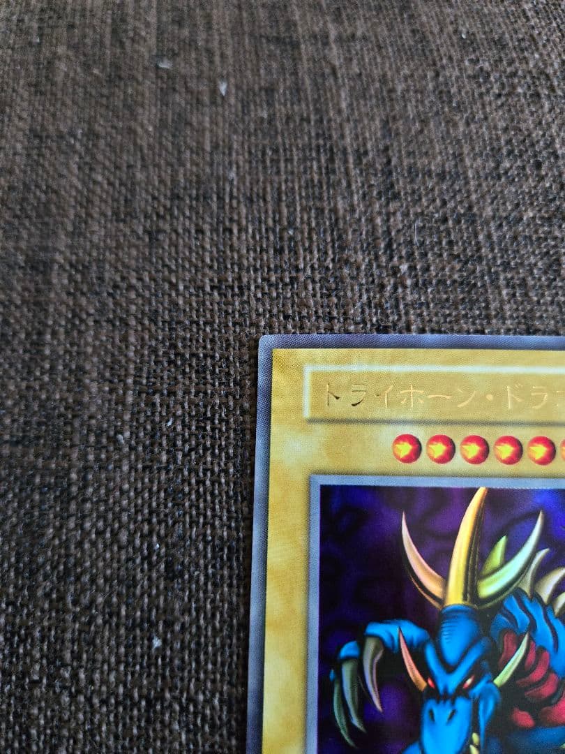遊戯王 極美品 トライホーン・ドラゴン 初期ウルトラ