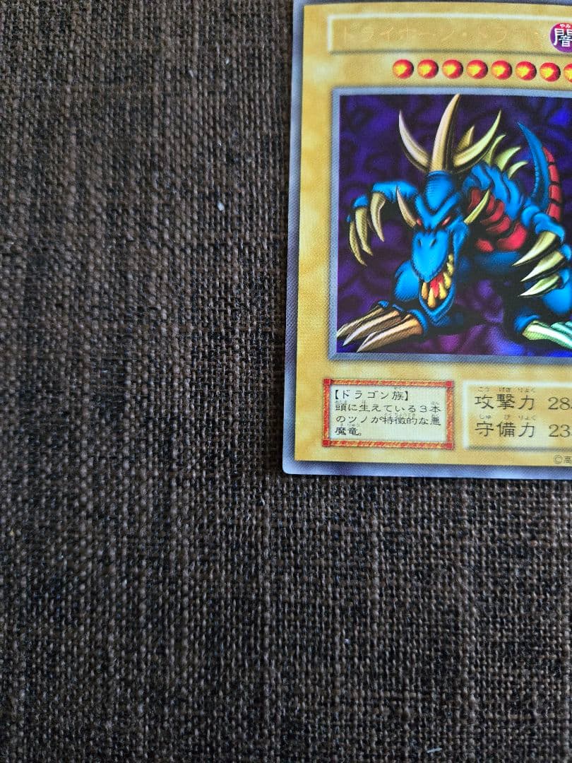 遊戯王 極美品 トライホーン・ドラゴン 初期ウルトラ