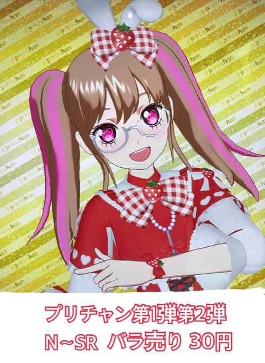 プリチャン 第1弾 第2弾 バラ売り