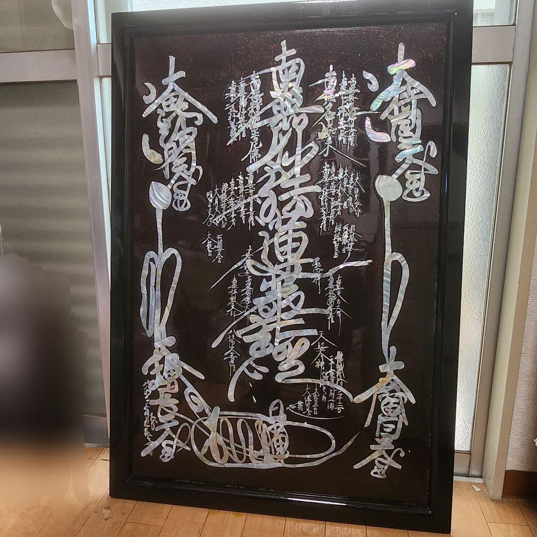 【4日間限定価格】特大サイズ 970×660mm 螺鈿大曼荼羅御本尊