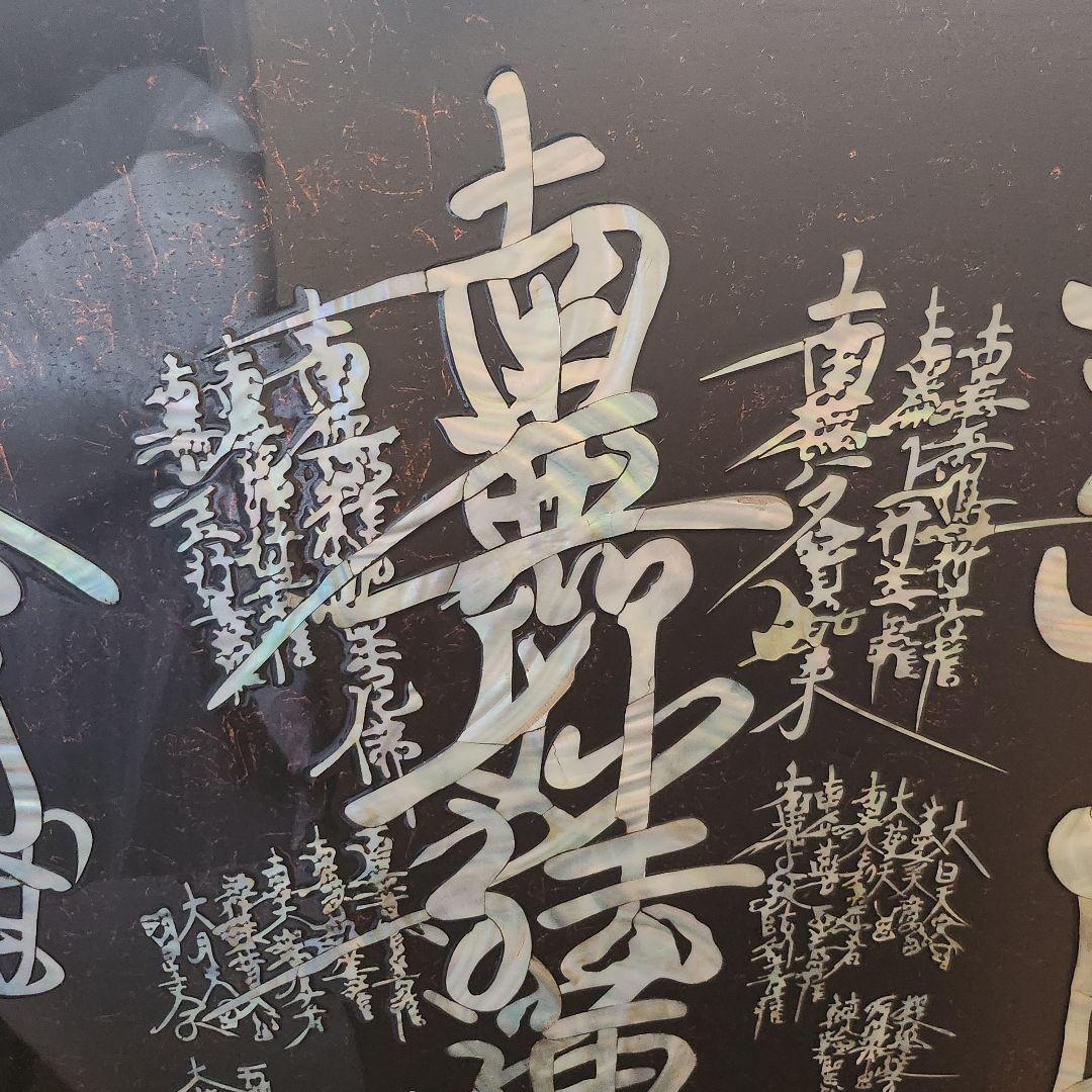 【4日間限定価格】特大サイズ 970×660mm 螺鈿大曼荼羅御本尊