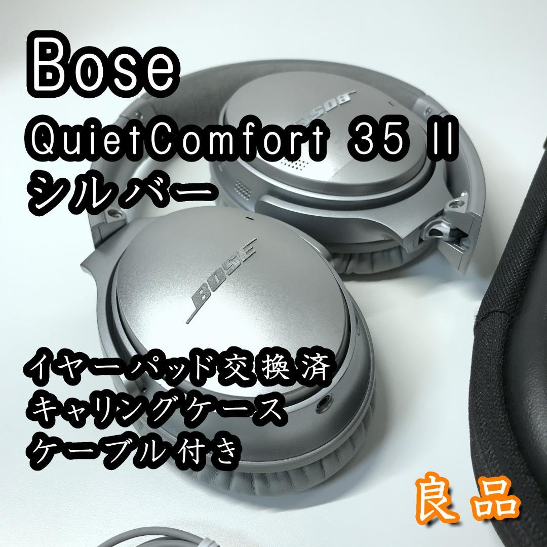 【パッド交換済】Bose QuietComfort 35 II シルバー 希少色