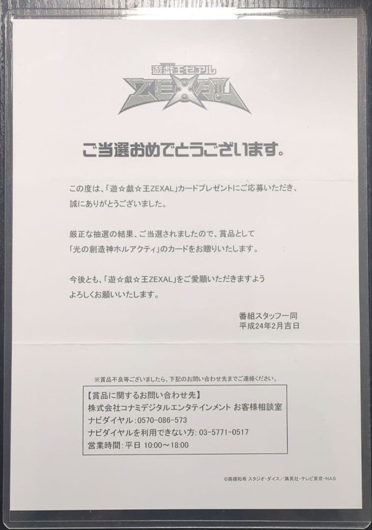 専用 【未開封】 遊戯王 光の創造神ホルアクティ 当選通知書 UR