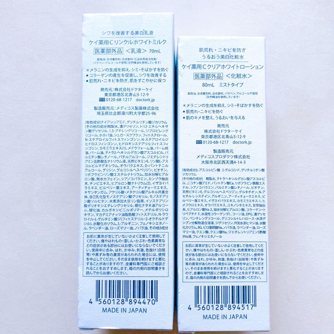 【新品】ドクターケイ　クリアホワイトローション、リンクルホワイトミルク