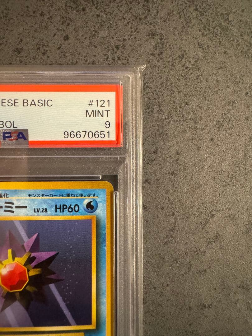 【PSA9 初版】スターミー ポケモンカード 旧裏 初版 マークなし