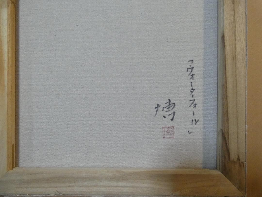 絵画　額付き　千住博　 F8 【　風景　】手描き