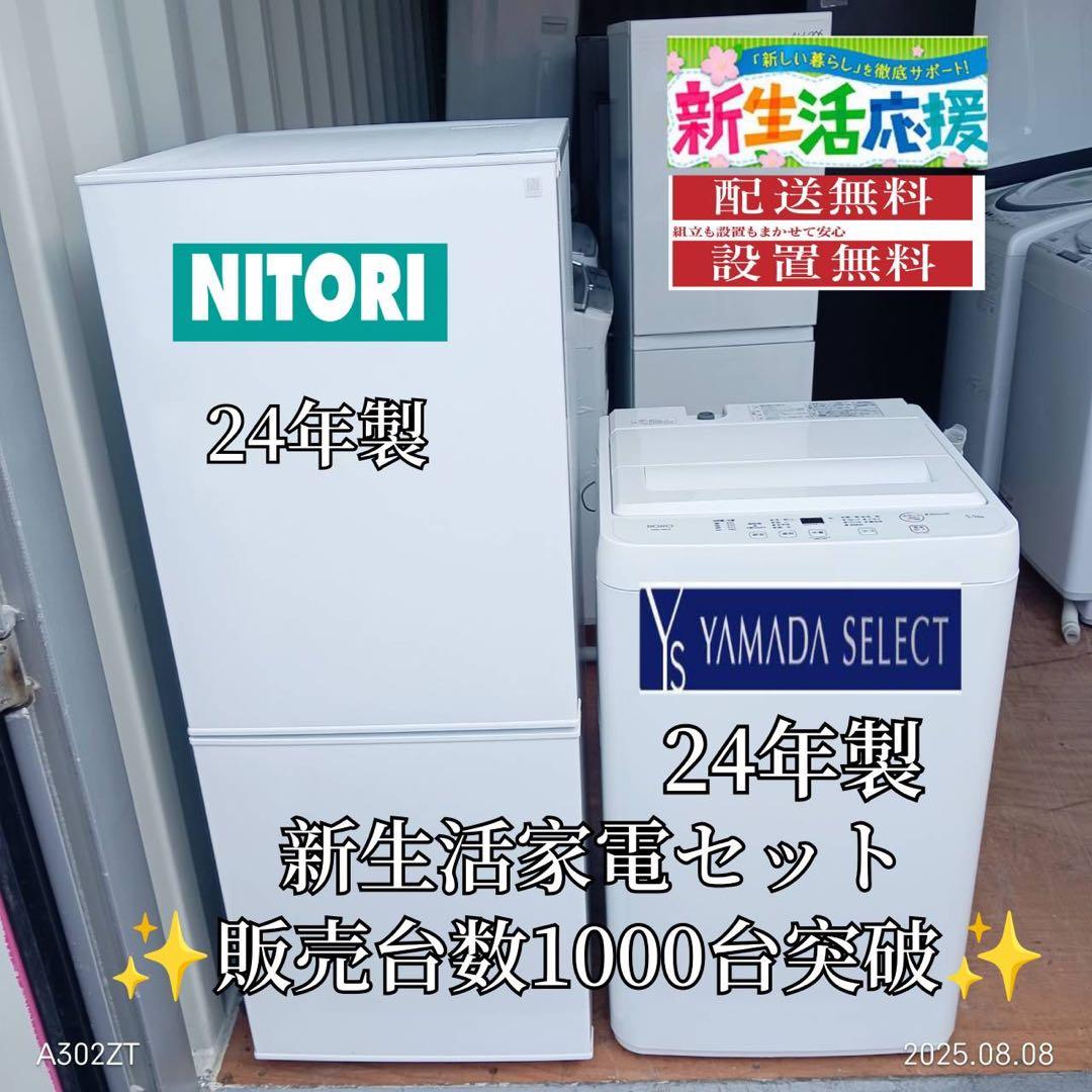 AH007★2024年製★新生活応援　冷蔵庫　洗濯機　ニトリ　ヤマダ　家電セット