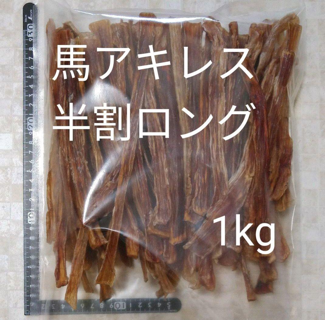国産　無添加　馬アキレス半割ロング1kg