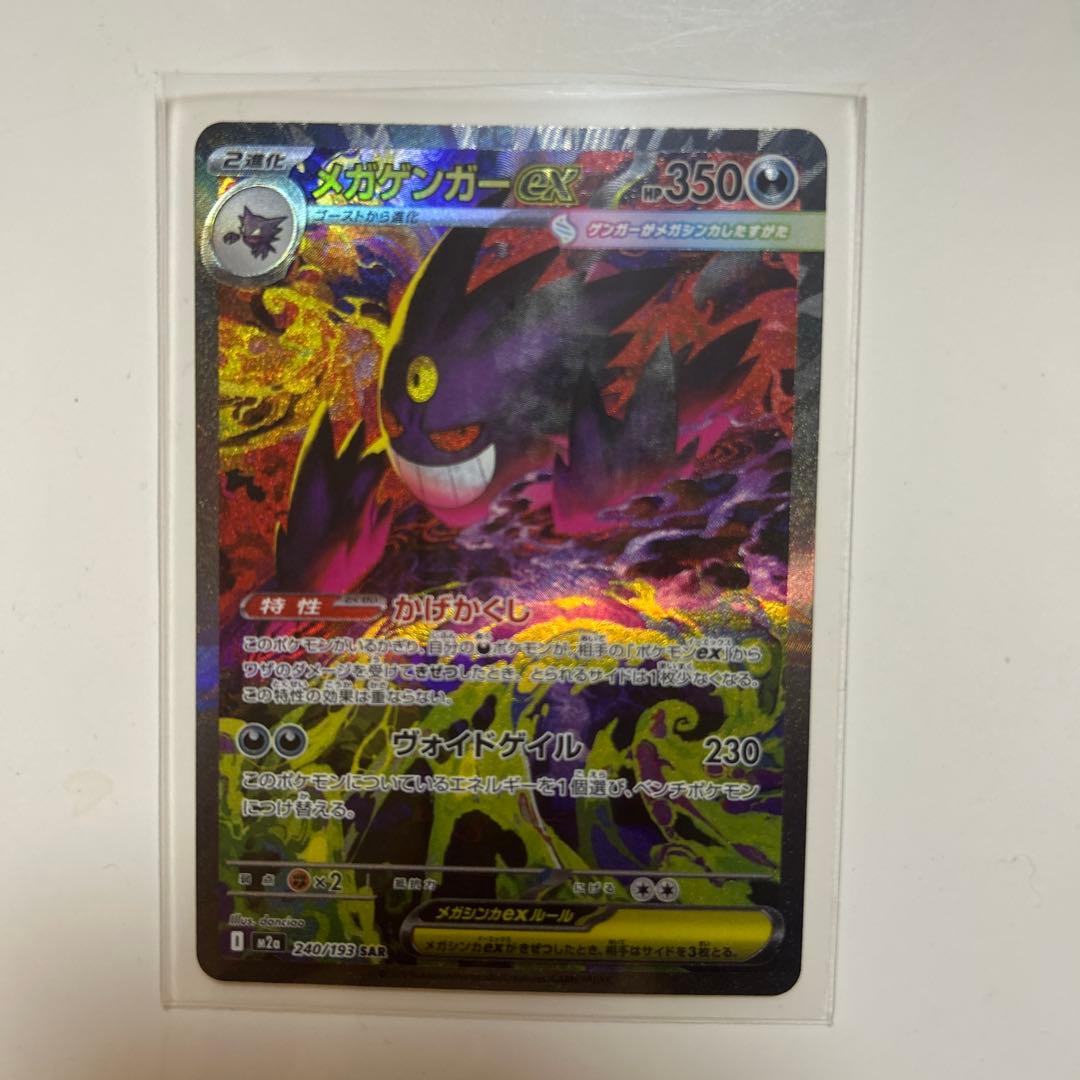 メガゲンガーex SAR (ハイクラスパック「MEGAドリームex」)