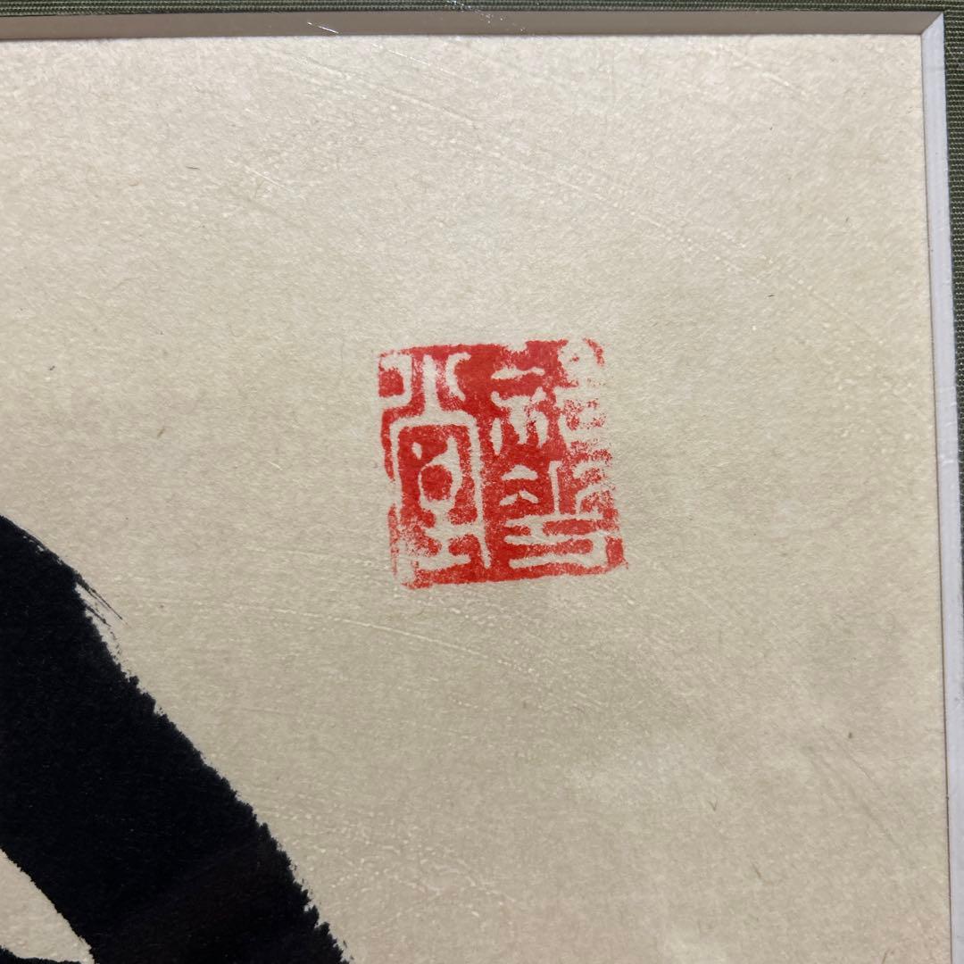 書道家　渥美大童　直筆