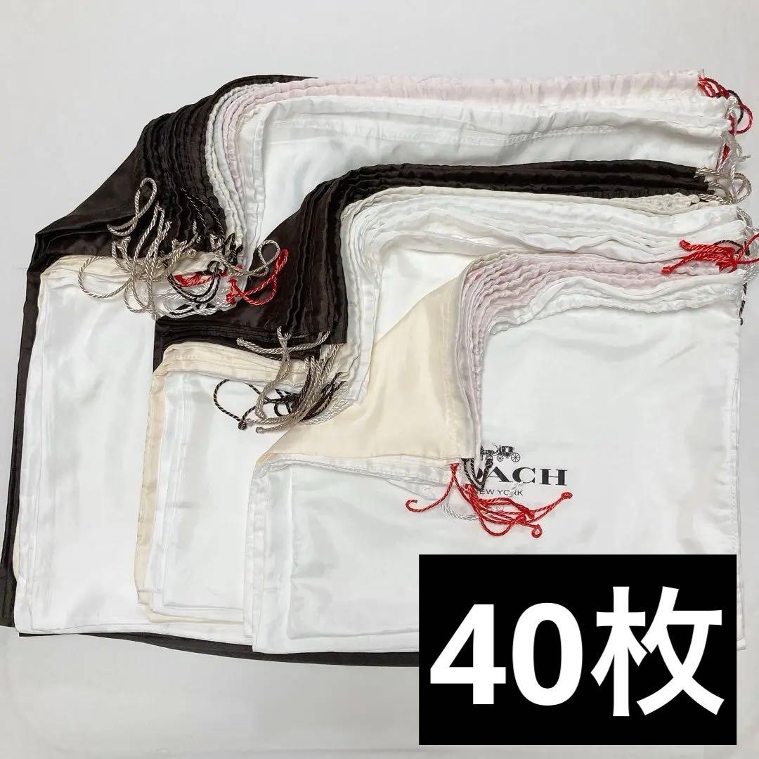 コーチ　保存袋　巾着袋　40枚　鞄　バッグ用　大量　まとめ売り　布袋　保管袋