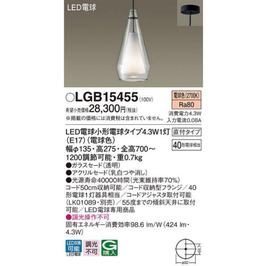 【おもち】Panasonic LGB15455 LEDペンダントライト2灯