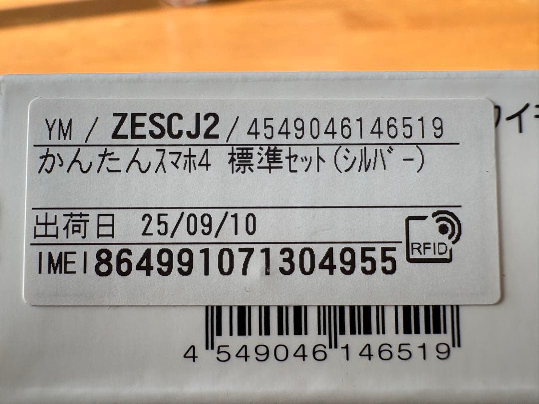 【新品未使用】Y!mobile かんたんスマホ4 本体
