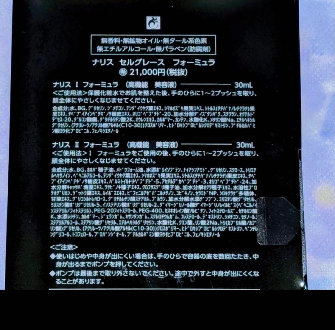ナリス セルグレース フォーミュラ I & II セット