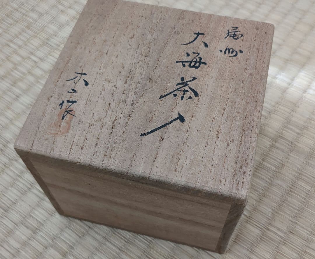 大海茶入 木二作 唐松緞子【茶入れ 茶道具】