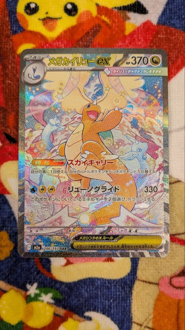 メガカイリューex SAR ポケモンカードゲームMEGA メガドリームex