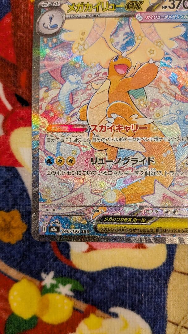 メガカイリューex SAR ポケモンカードゲームMEGA メガドリームex