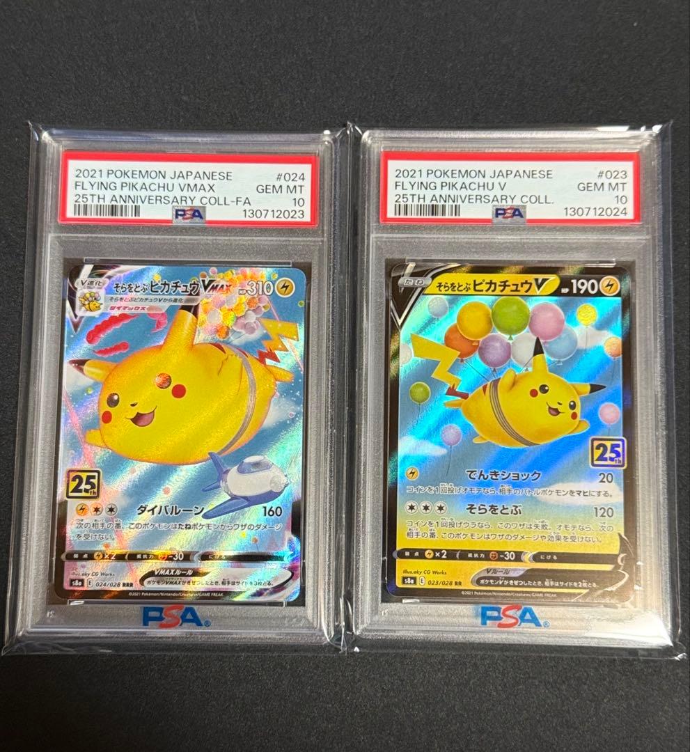 PSA10 連番 そらをとぶピカチュウVMAX 25th Anniversary