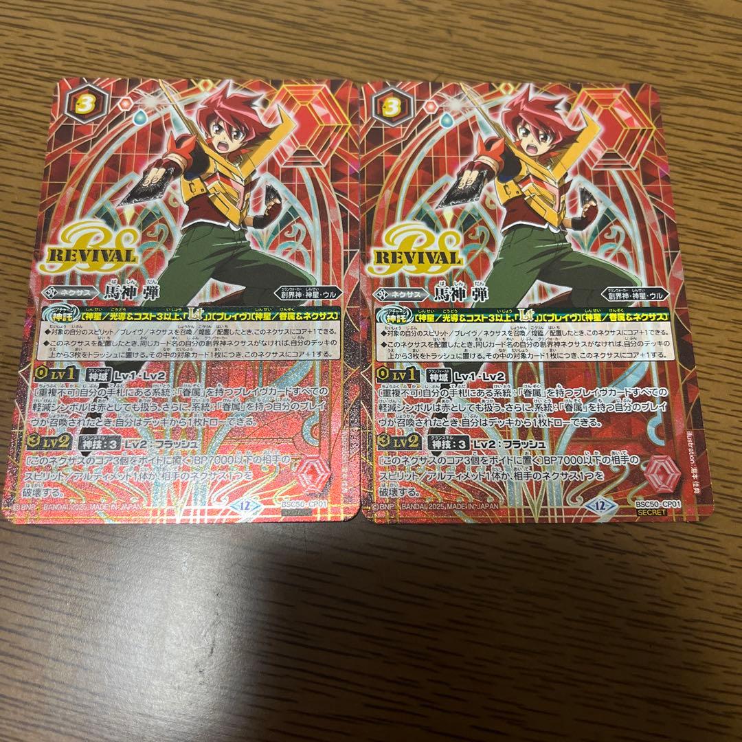 馬神弾 リバイバル シークレット2枚