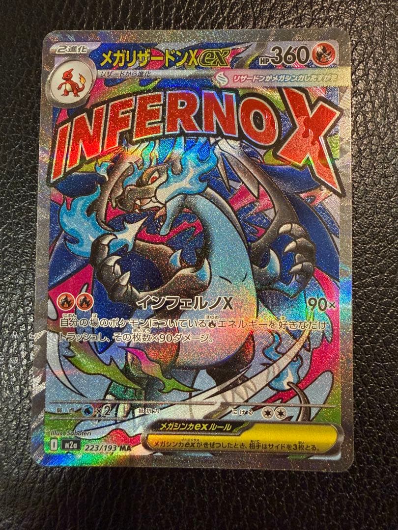 メガリザードンX ex SAR 2枚セット