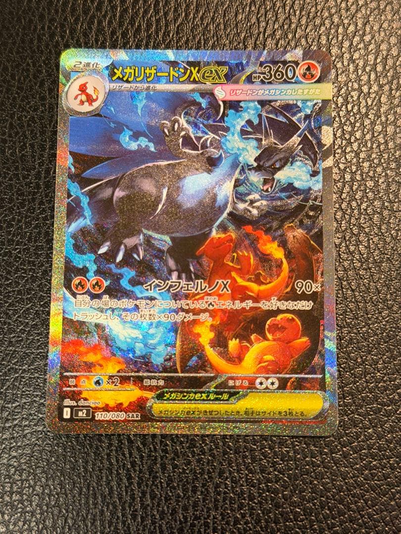 メガリザードンX ex SAR 2枚セット