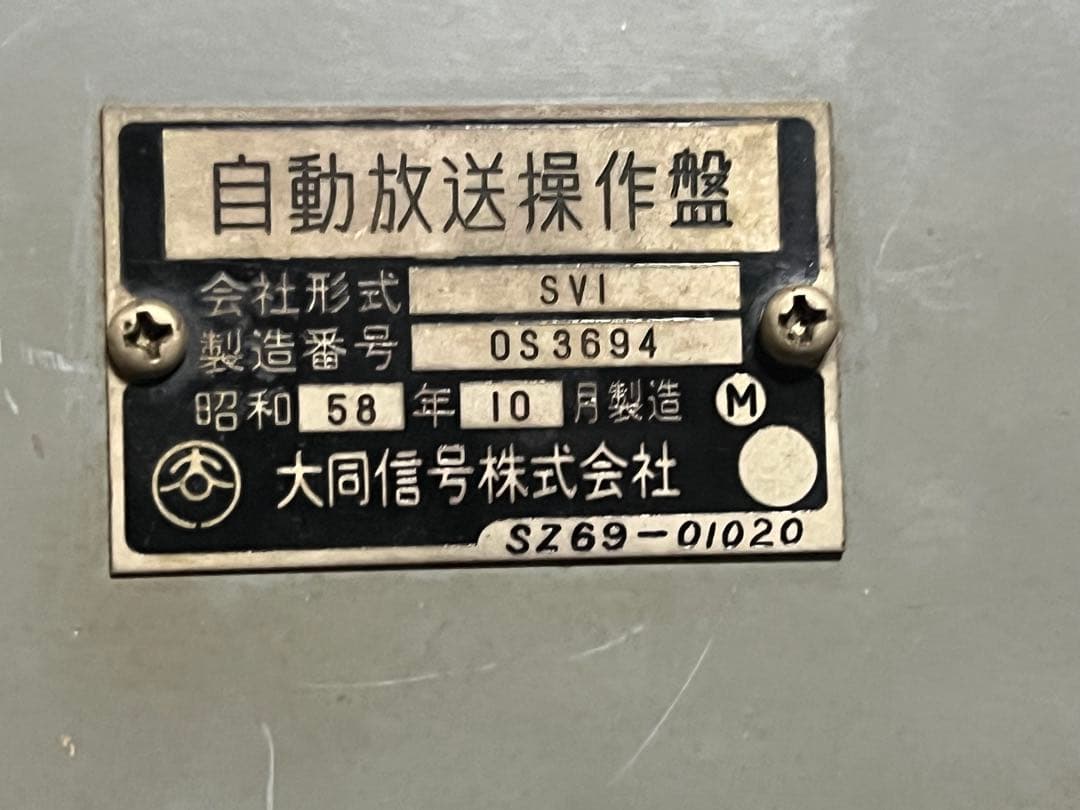 高松琴平電気鉄道 片原町駅 自動放送操作盤廃品