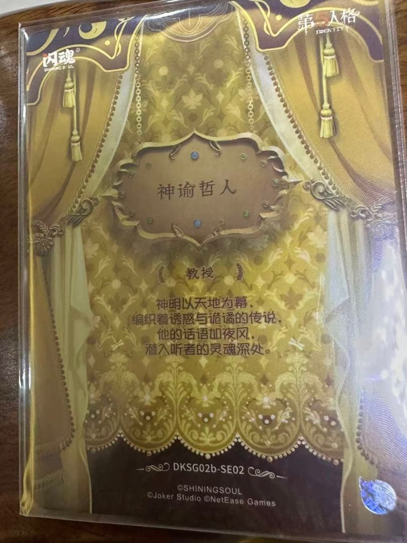 あ*読様 アイデンティティⅤ 中国限定 トレカ SE 教授 雕刻时光