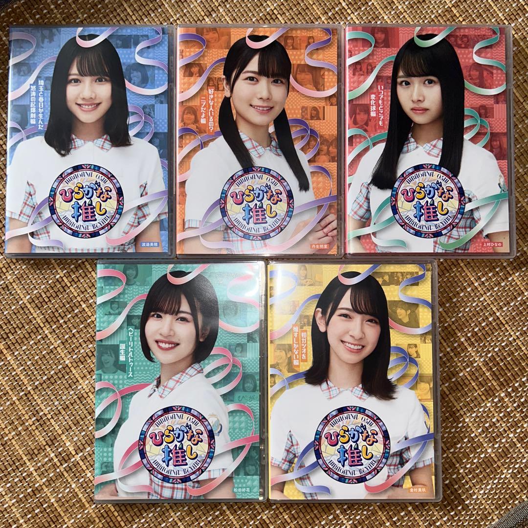 ひらがな推し　日向坂で会いましょう　Blu-ray　計15枚