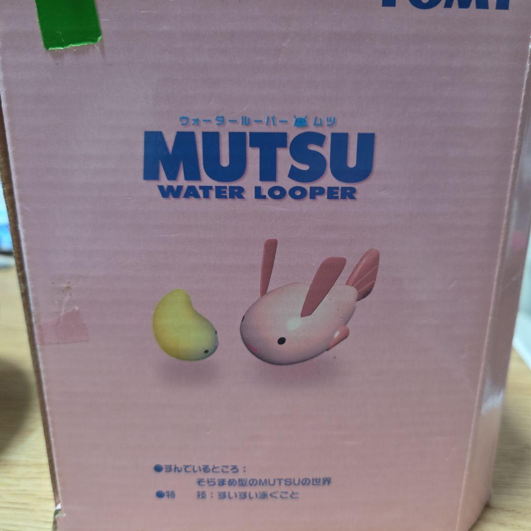 MUTSU　ウォータールーパー　ムツ