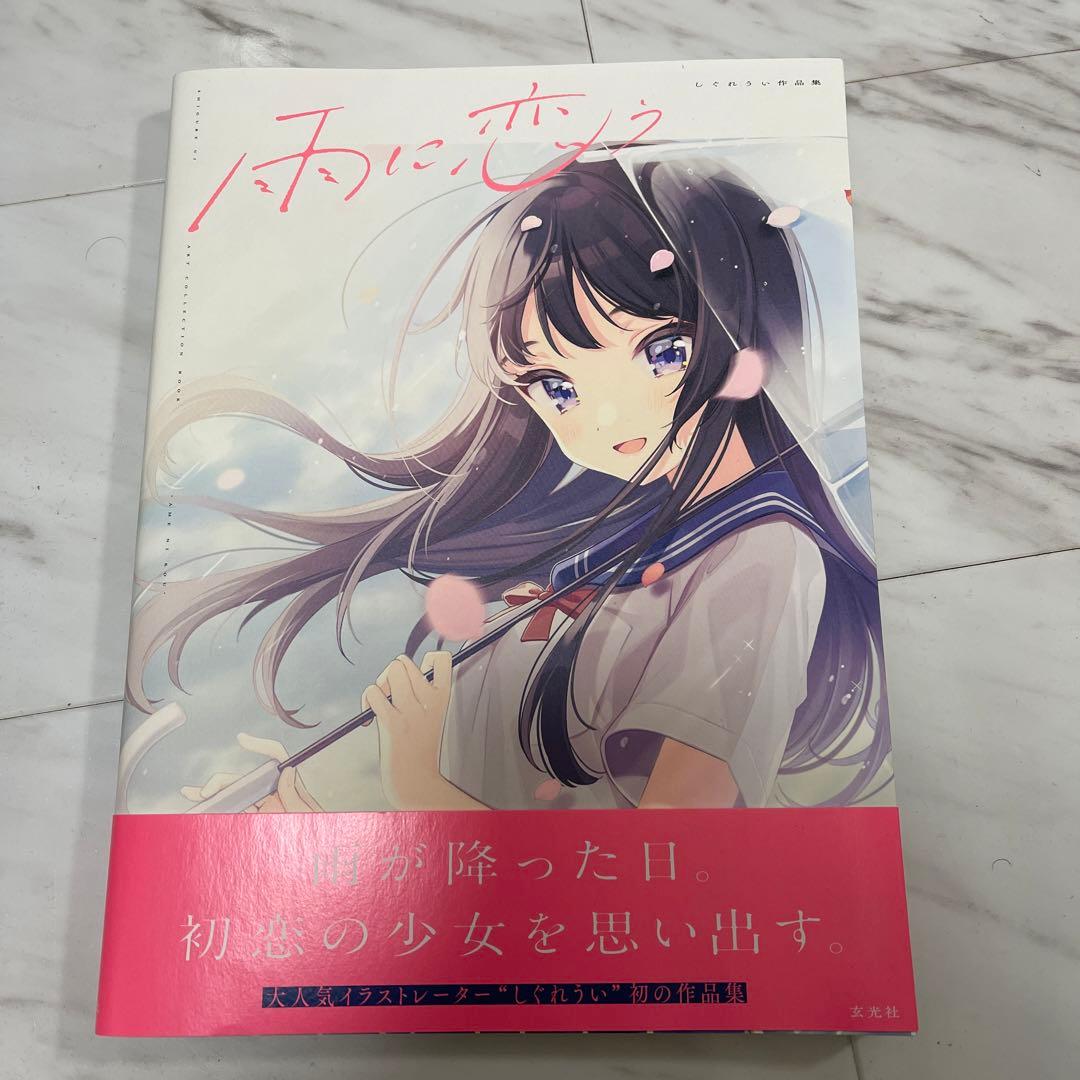 しぐれうい　初版限定直筆サイン本　雨に恋う